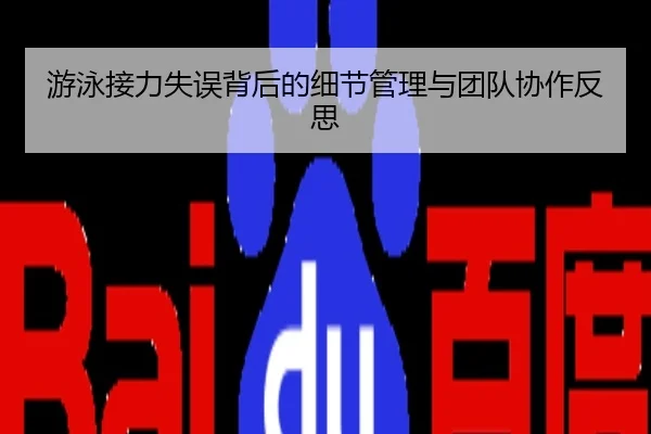 游泳接力失误背后的细节管理与团队协作反思