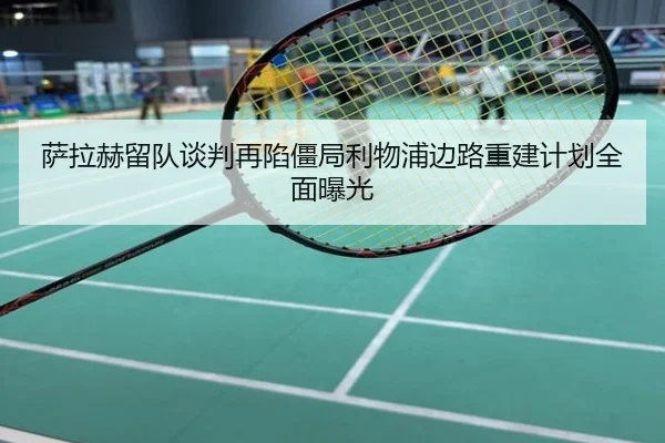 萨拉赫留队谈判再陷僵局利物浦边路重建计划全面曝光