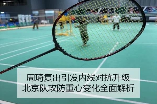 周琦复出引发内线对抗升级 北京队攻防重心变化全面解析